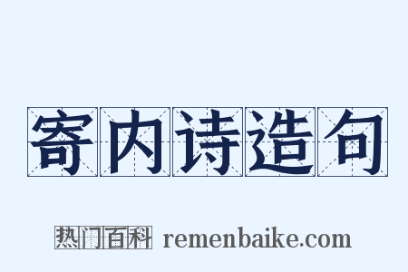寄内诗造句是什么意思的图片